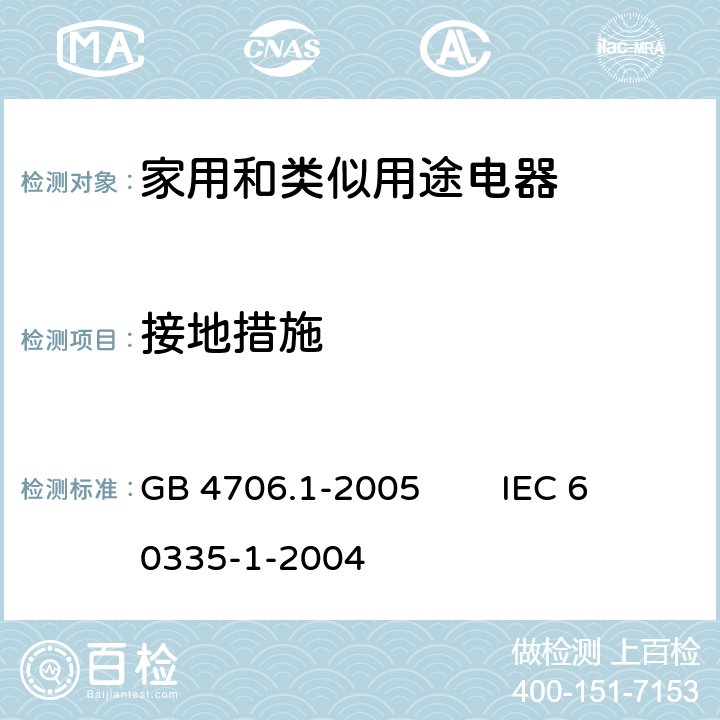 接地措施 家用和类似用途电器的安全 第1部分：通用要求 GB 4706.1-2005 IEC 60335-1-2004 27