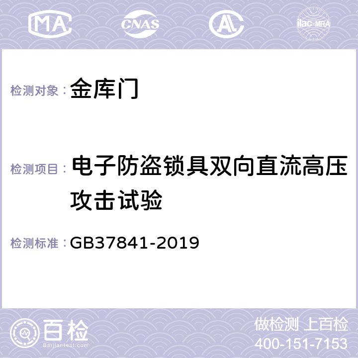 电子防盗锁具双向直流高压攻击试验 金库门通用技术要求 GB37841-2019 6.3.3.2