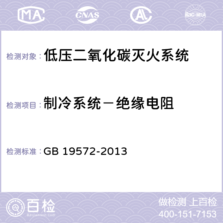 制冷系统－绝缘电阻 《低压二氧化碳灭火系统及部件》 GB 19572-2013 7.16