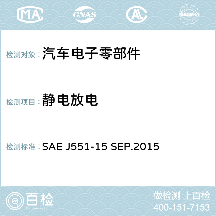 静电放电 SAE J551-15 SEP.2015 车辆电磁抗扰度— 