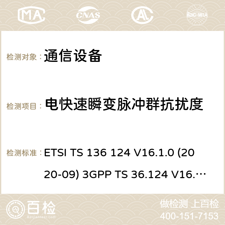 電快速瞬變脈沖群抗擾度 LTE;演進的通用陸地無線接入（E-UTRA）：電磁兼容性的（EMC）的移動終端及配套設備的要求 ETSI TS 136 124 V16.1.0 (2020-09) 3GPP TS 36.124 V16.1.0 (2019-06) 9
