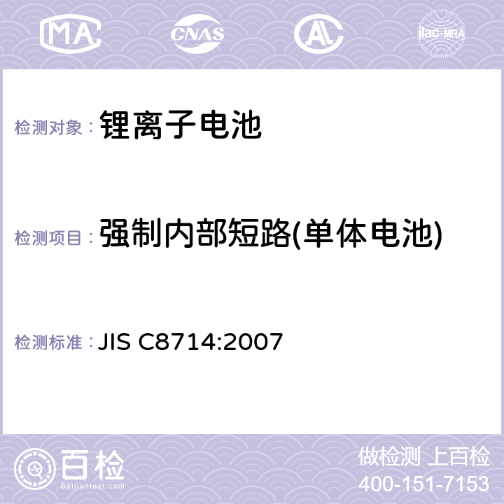 强制内部短路(单体电池) 便携设备用锂离子蓄电池的单电池及电池组的安全性测试 JIS C8714:2007 5.5