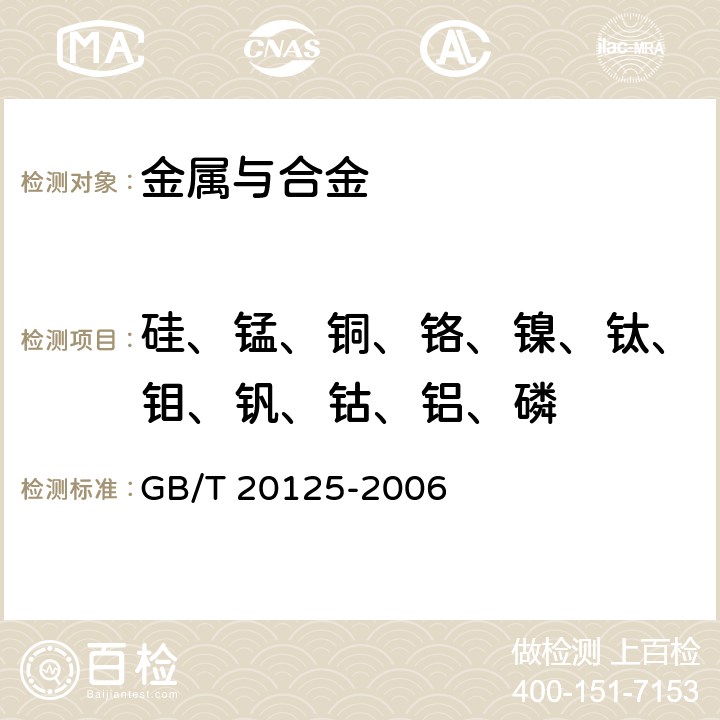 硅、锰、铜、铬、镍、钛、钼、钒、钴、铝、磷 低合金钢 多元素含量的测定 电感耦合等离子体原子发射光谱法 GB/T 20125-2006