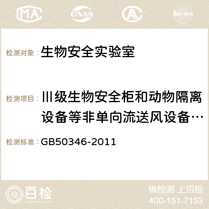 Ⅲ级生物安全柜和动物隔离设备等非单向流送风设备严密性 GB 50346-2011 生物安全实验室建筑技术规范(附条文说明)