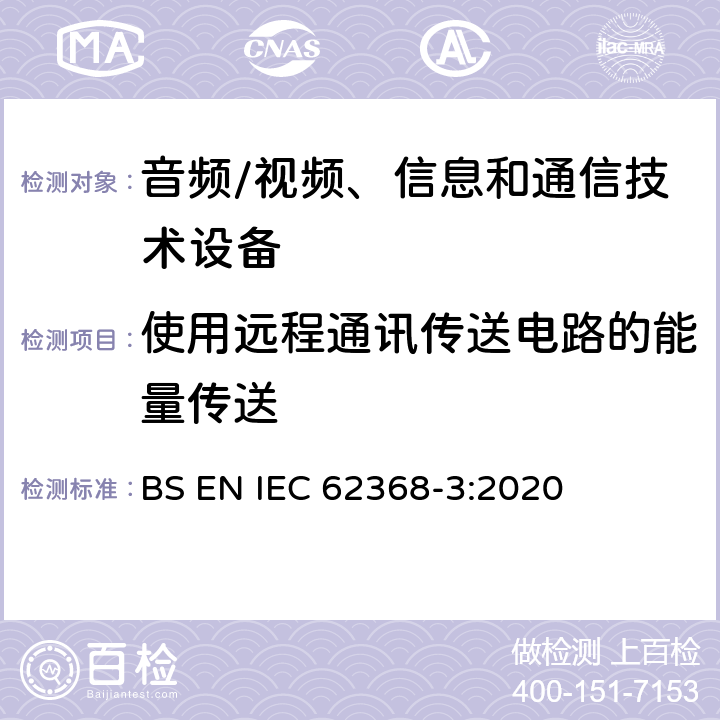 使用远程通讯传送电路的能量传送 音频/视频、信息和通信技术设备 第3部分:通过通信电缆和端口传输直流电力的安全问题 BS EN IEC 62368-3:2020 6