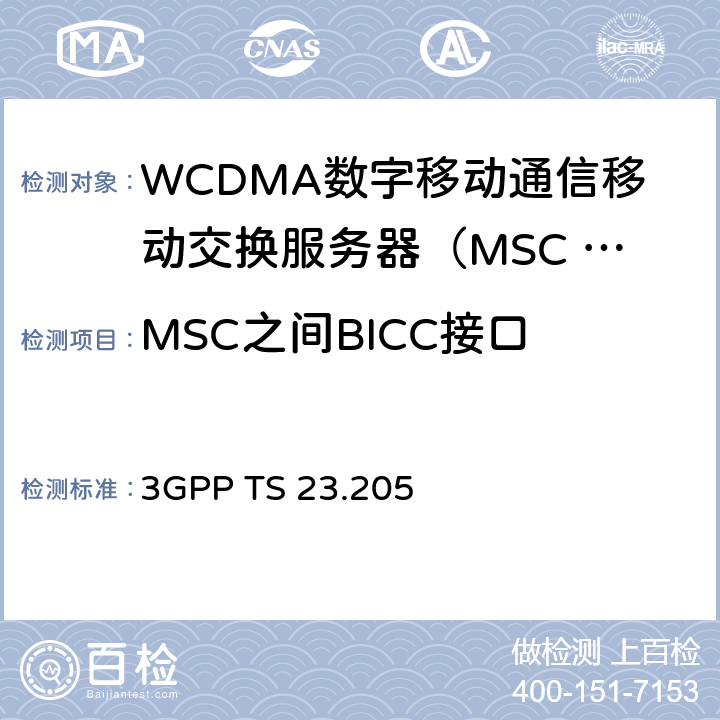 MSC之间BICC接口 承载独立的CS域核心网规范；第2阶段（R13） 3GPP TS 23.205 chapter6、7、8、9、10、13、14、15、16