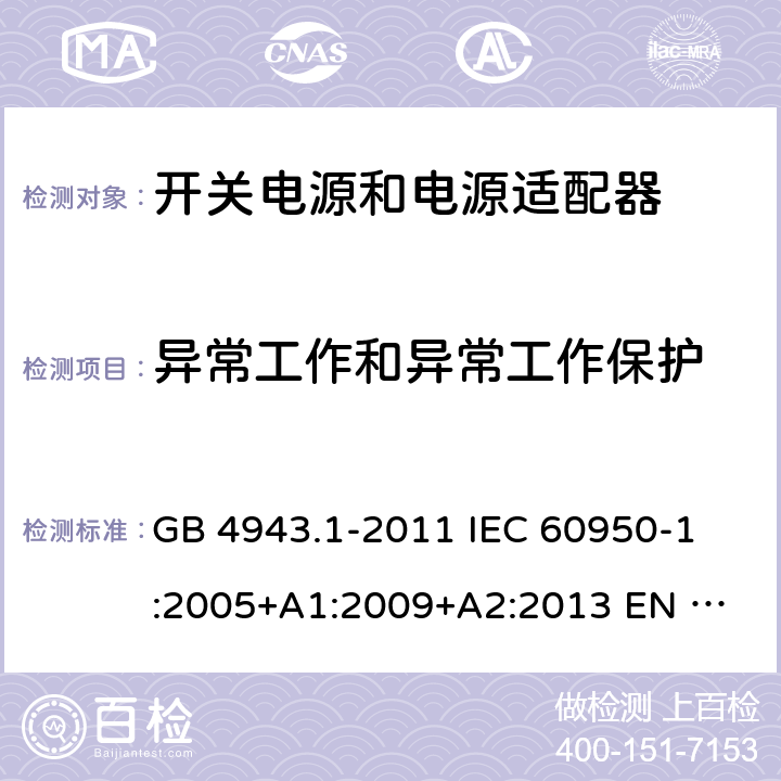 异常工作和异常工作保护 GB 4943.1-2011 信息技术设备 安全 第1部分:通用要求
