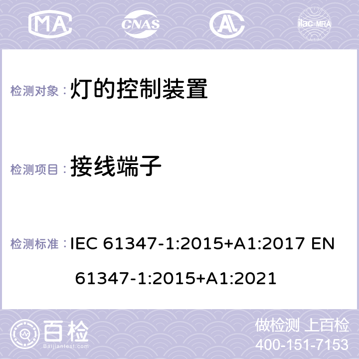 接线端子 灯的控制装置第一部分： 一般要求和安全要求 IEC 61347-1:2015+A1:2017 EN 61347-1:2015+A1:2021 8