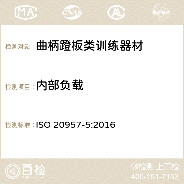 内部负载 ISO 20957-5-2016 固定训练设备 第5部分:踏板曲柄训练设备、附加特殊安全要求和试验方法