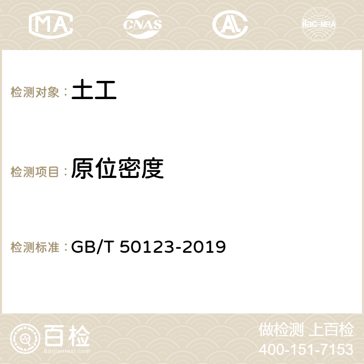 原位密度 《土工试验方法标准》 GB/T 50123-2019 （41）