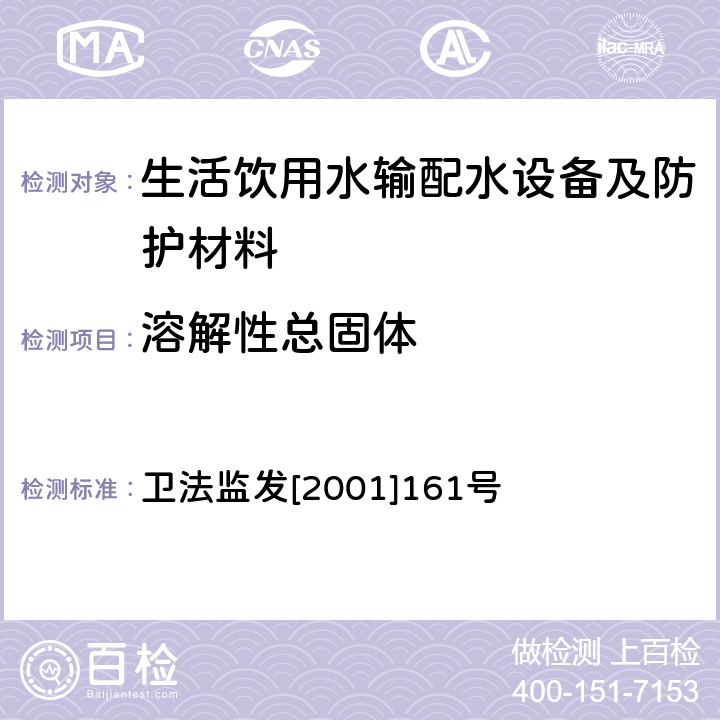 溶解性總固體 生活飲用水輸配水設(shè)備及防護(hù)材料衛(wèi)生安全評價(jià)規(guī)范 衛(wèi)法監(jiān)發(fā)[2001]161號 附件2