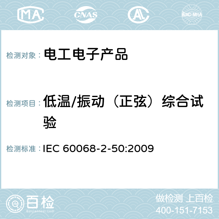 低温/振动（正弦）综合试验 IEC 60068-2-50 电工电子产品环境试验 第2部分：试验方法 试验Z/AFc：散热和非散热试验样品的 :2009