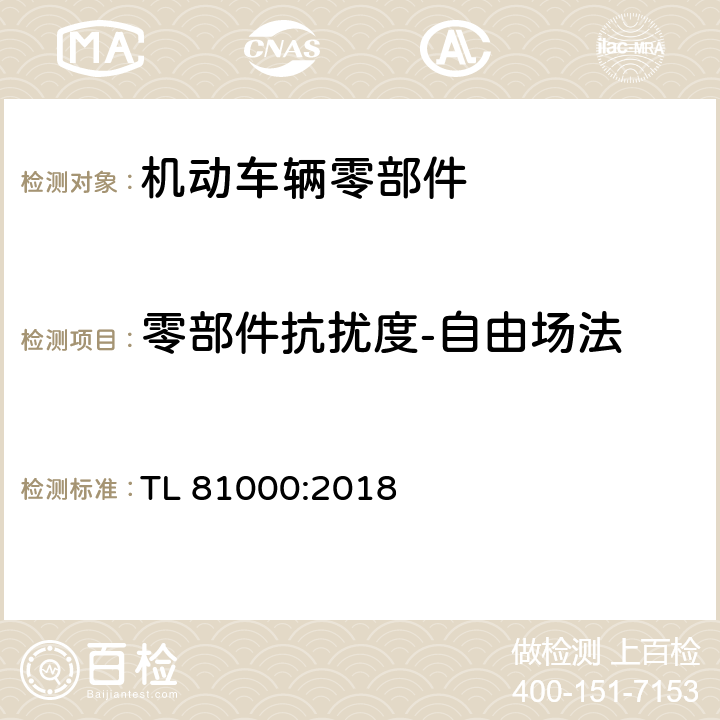 零部件抗扰度-自由场法 汽车电子元器件电磁兼容 TL 81000:2018 5.2.3