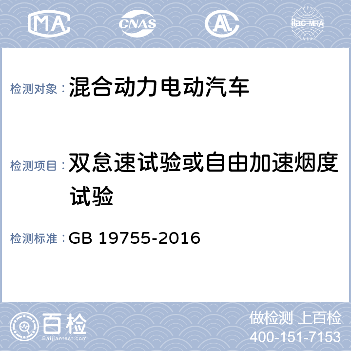 双怠速试验或自由加速烟度试验 轻型混合动力电动汽车污染物排放控制要求及测量方法 GB 19755-2016 6.2