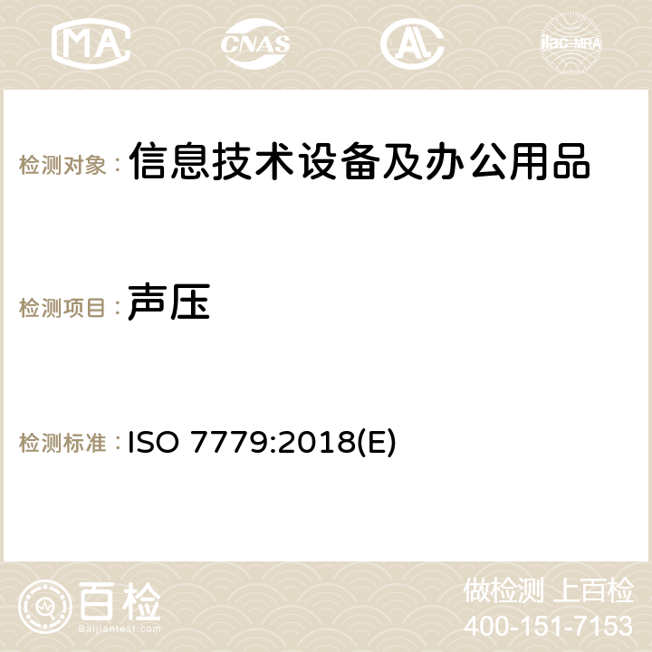 声压 ISO 7779-2018 声学 信息技术和远程通讯设备发射的空气噪声的测量