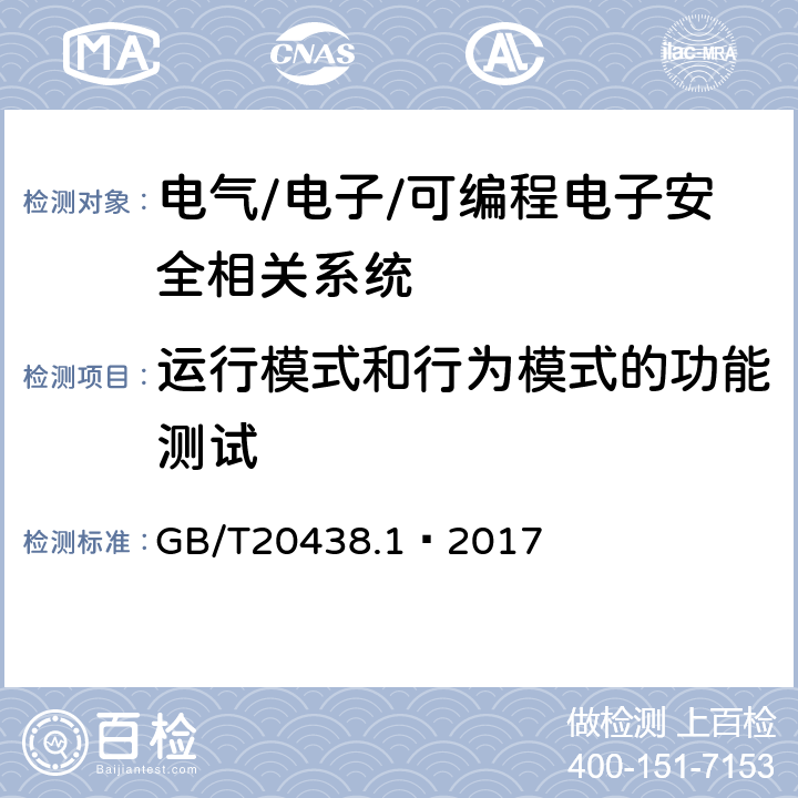 运行模式和行为模式的功能测试 电气/电子/可编程电子安全相关系统的功能安全 第1部分:一般要求 GB/T20438.1—2017 第7.10.2.6条