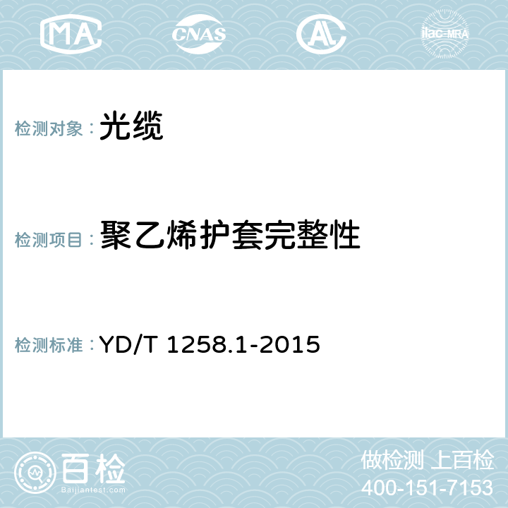 聚乙烯护套完整性 室内光缆第1部分 总则 YD/T 1258.1-2015 4.3.4.4
