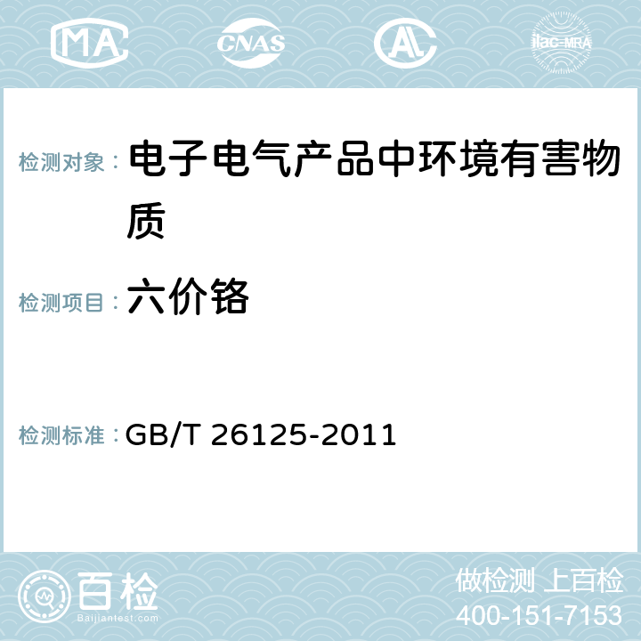 六价铬 电子电气产品 六种限用物质（铅、汞、镉、六价铬、多溴联苯、多溴二苯醚）的测定 GB/T 26125-2011 附录B和C