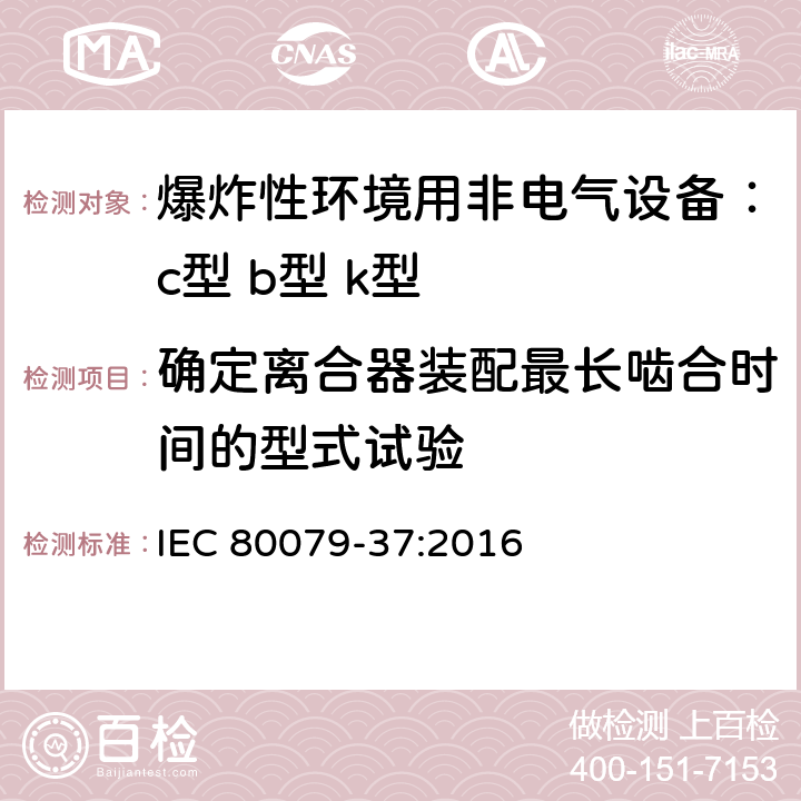 确定离合器装配最长啮合时间的型式试验 爆炸性环境用非电气设备：c型 b型 k型 IEC 80079-37:2016 B.2