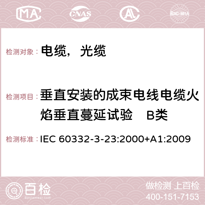 垂直安装的成束电线电缆火焰垂直蔓延试验　B类 电缆和光缆在火焰条件下的燃烧试验第34部分：垂直安装的成束电线电缆火焰垂直蔓延试验 B类 IEC 60332-3-23:2000+A1:2009