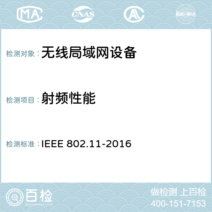 射频性能 信息技术系统间的通信和信息交换局域网和城域网特别需求第11部分：无线局域网MAC层和物理层规范 IEEE 802.11-2016 15、16、17、18、19、20、21、22