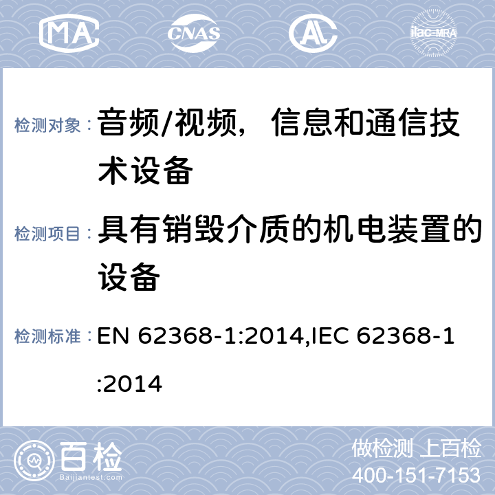 具有销毁介质的机电装置的设备 《音频/视频，信息和通信技术设备 - 第1部分：安全要求》 EN 62368-1:2014,IEC 62368-1:2014 8.5.4.2