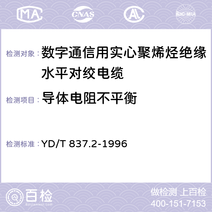 导体电阻不平衡 《铜芯聚烯烃绝缘铝塑综合护套市内通信电缆试验方法 第2部分:电气性能试验方法》 YD/T 837.2-1996 4.1.4.2