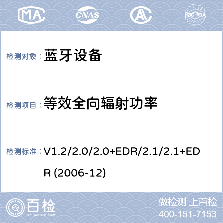 等效全向辐射功率 V1.2/2.0/2.0+EDR/2.1/2.1+EDR (2006-12) 《蓝牙射频测试规范》 V1.2/2.0/2.0+EDR/2.1/2.1+EDR (2006-12) 4.3.1