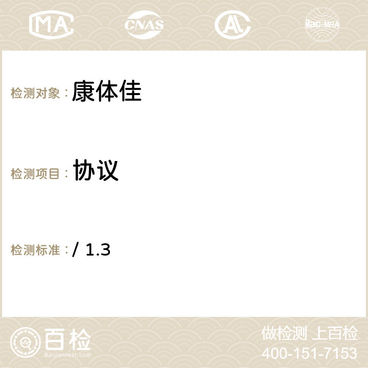 协议 康体佳测试规范个域网局域网接口第1部分：交换协议代理 / 1.3 全部参数