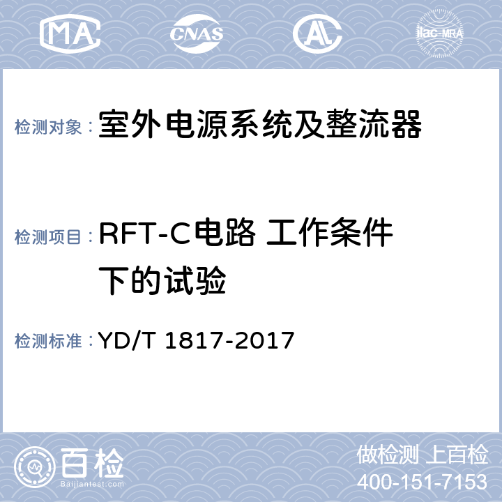 RFT-C电路 工作条件下的试验 通信设备用直流远供电源系统 YD/T 1817-2017 6.3.1