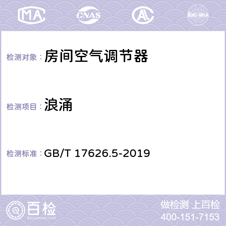 浪涌 电磁兼容 试验和测量技术 浪涌(冲击)抗扰度试验 GB/T 17626.5-2019