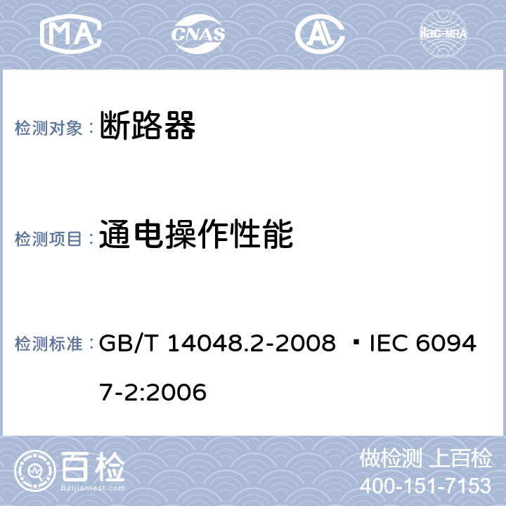 通电操作性能 低压开关设备和控制设备 第2部分：断路器 GB/T 14048.2-2008  IEC 60947-2:2006