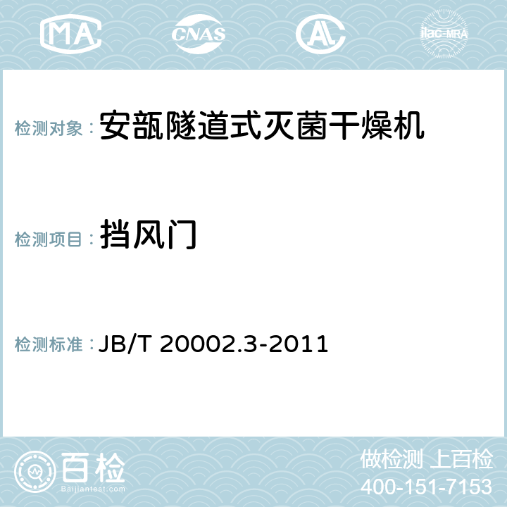挡风门 安瓿隧道式灭菌干燥机 JB/T 20002.3-2011 4.3.4