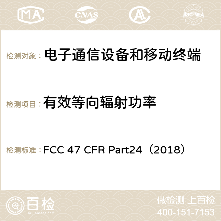 有效等向辐射功率 个人通信服务 FCC 47 CFR Part24（2018） 24.232