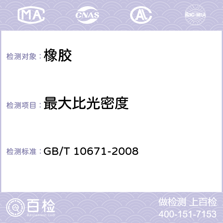 最大比光密度 固体材料产烟的比光密度试验方法 GB/T 10671-2008 全部条款