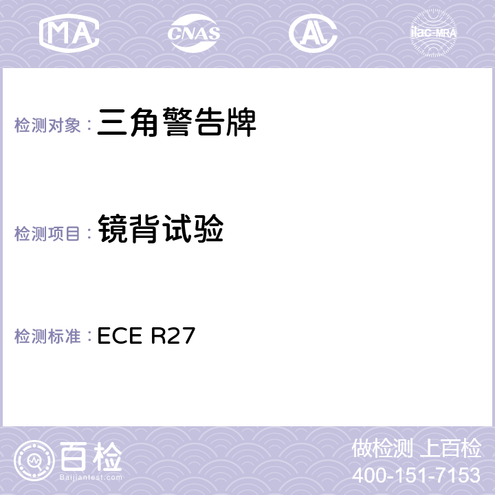 镜背试验 关于批准三角警告牌的统一规定 ECE R27 Annex 5.11.2