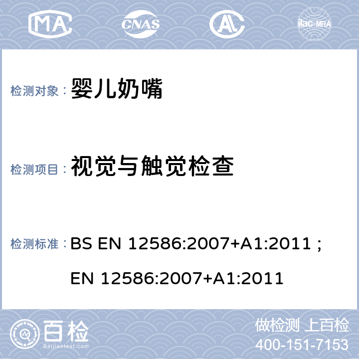 视觉与触觉检查 儿童使用和护理用品- 安抚奶嘴链-安全要求和试验方法 BS EN 12586:2007+A1:2011 ; EN 12586:2007+A1:2011 5.1.3