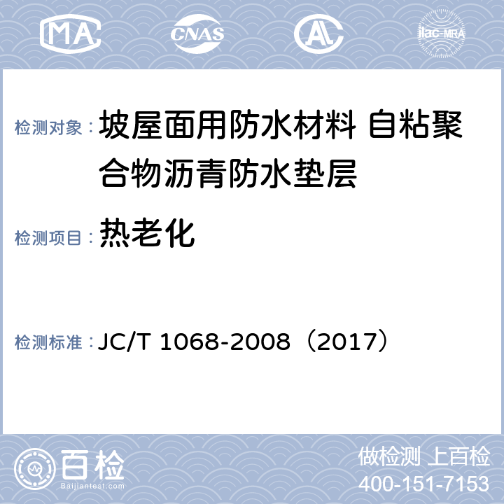 热老化 坡屋面用防水材料 自粘聚合物沥青防水垫层 JC/T 1068-2008（2017） 6.12