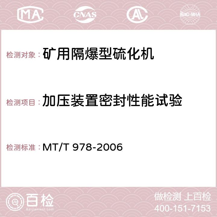 加压装置密封性能试验 矿用隔爆型硫化机 MT/T 978-2006 4.16,5.14