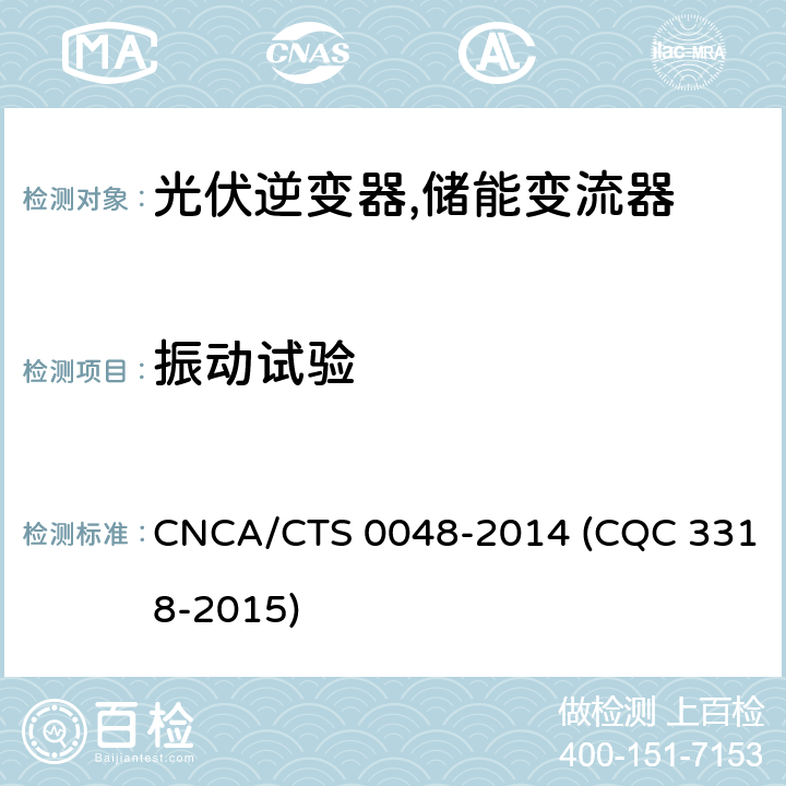 振动试验 光伏逆变器特定环境技术要求 CNCA/CTS 0048-2014 (CQC 3318-2015) 5