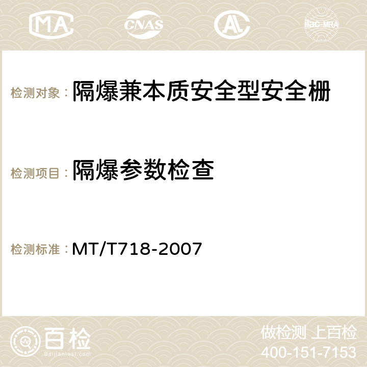 隔爆参数检查 MT/T 718-2007 【强改推】矿用隔爆兼本质安全型安全栅