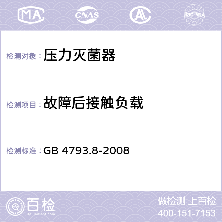 故障后接触负载 测量、控制和实验室用电气设备的安全要求 第2-042部分：使用有毒气体处理医用材料及供实验室用的压力灭菌器和灭菌器的专用要求 GB 4793.8-2008 13.102