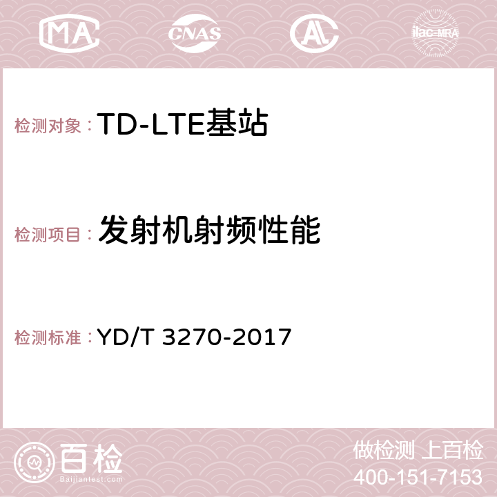 发射机射频性能 TD-LTE数字蜂窝移动通信网 基站设备技术要求（第二阶段） YD/T 3270-2017 10.3,10.4