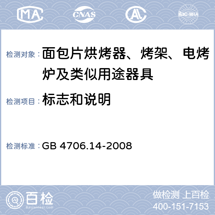 标志和说明 家用和类似用途电器的安全 烤架、面包片烘烤器及类似用途便携式烹饪器具的特殊要求 GB 4706.14-2008 cl.7