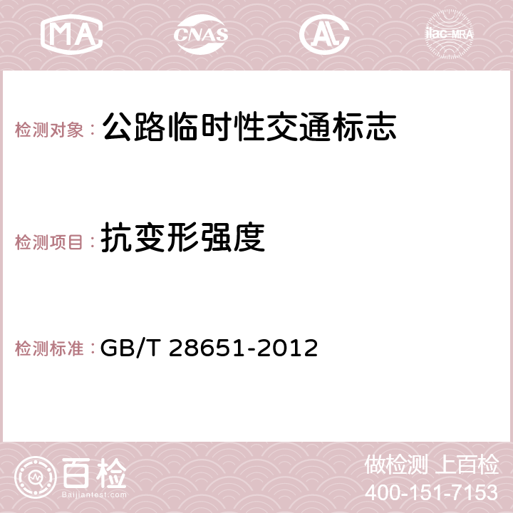 抗变形强度 GB/T 28651-2012 公路临时性交通标志