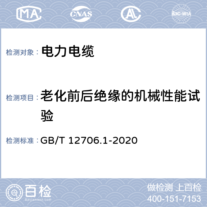 老化前后绝缘的机械性能试验 额定电压1kV(Um=1.2kV)到35kV(Um=40.5kV)挤包绝缘电力电缆及附件 第1部分：额定电压1kV(Um=1.2kV)到3kV(Um=3.6kV)电缆 GB/T 12706.1-2020 18.5