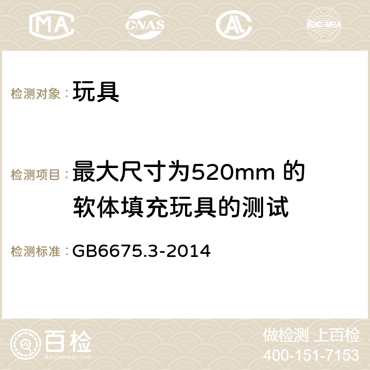 最大尺寸为520mm 的软体填充玩具的测试 玩具安全 -第3部分:易燃性能 GB6675.3-2014 5.5
