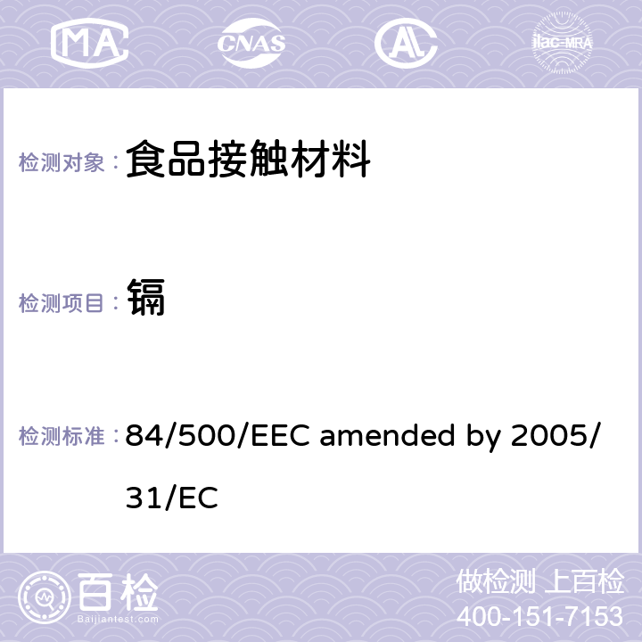 镉 与食品接触的陶瓷中的铅镉含量 84/500/EEC amended by 2005/31/EC