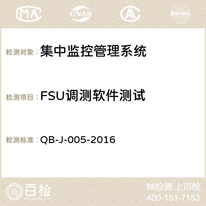 FSU调测软件测试 中国移动动力环境集中监控系统规范-FSU测试规范分册 QB-J-005-2016 6.5