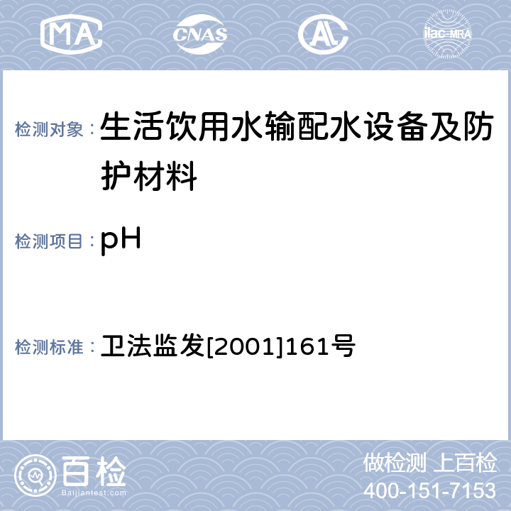 pH 生活飲用水輸配水設備及防護材料衛生安全評價規范 衛法監發[2001]161號 附件2